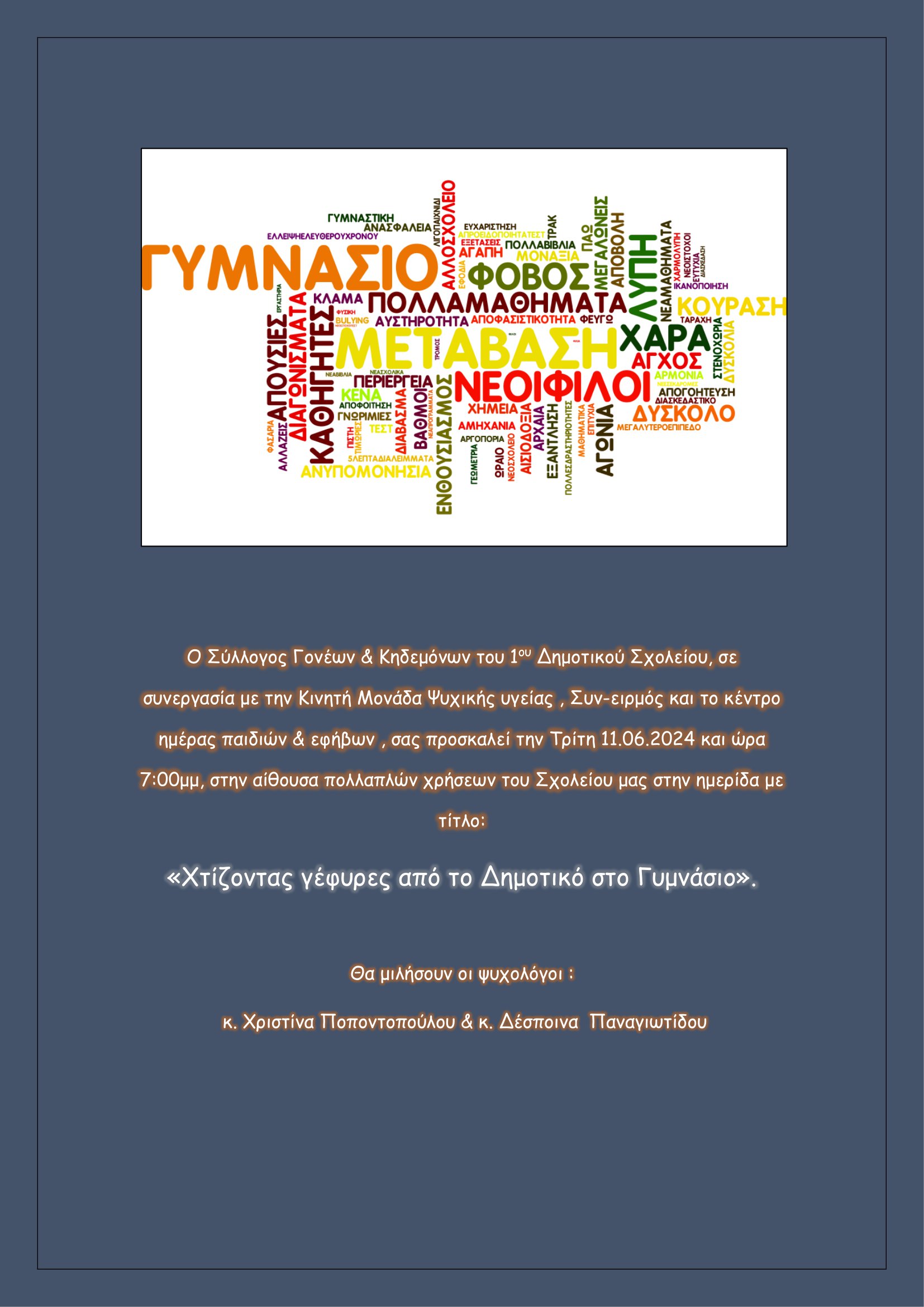 Χτίζοντας γέφυρες από το Δημοτικό στο Γυμνάσιο (αφίσα)